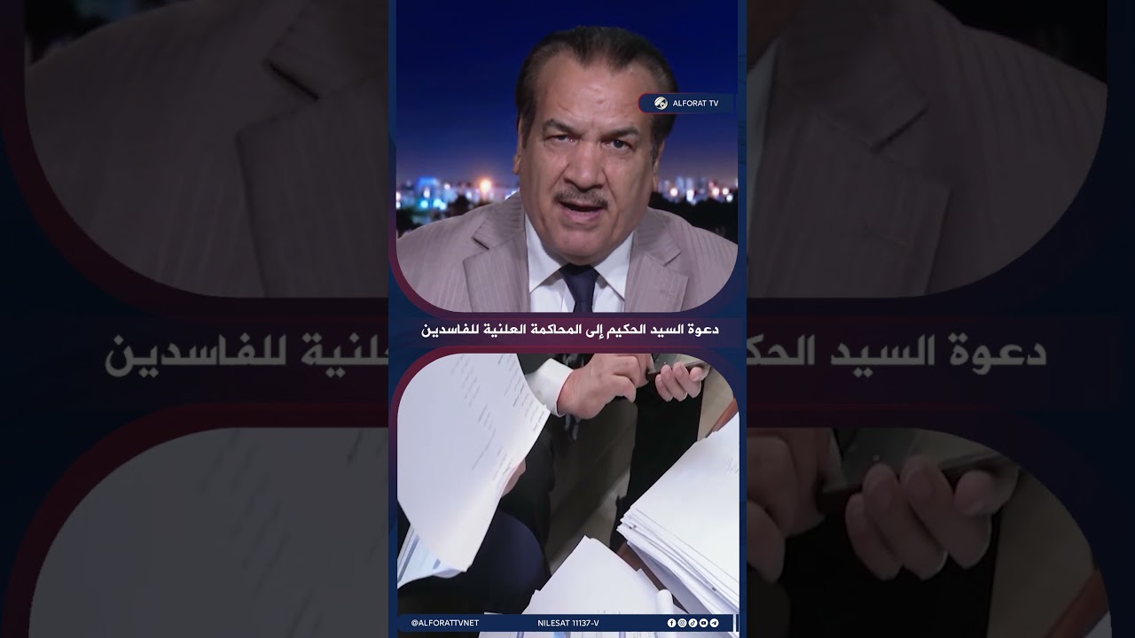 فيديو | الخبير القانوني علي التميمي يوضح مقصود السيد الحكيم بالمحاكمة العلنية