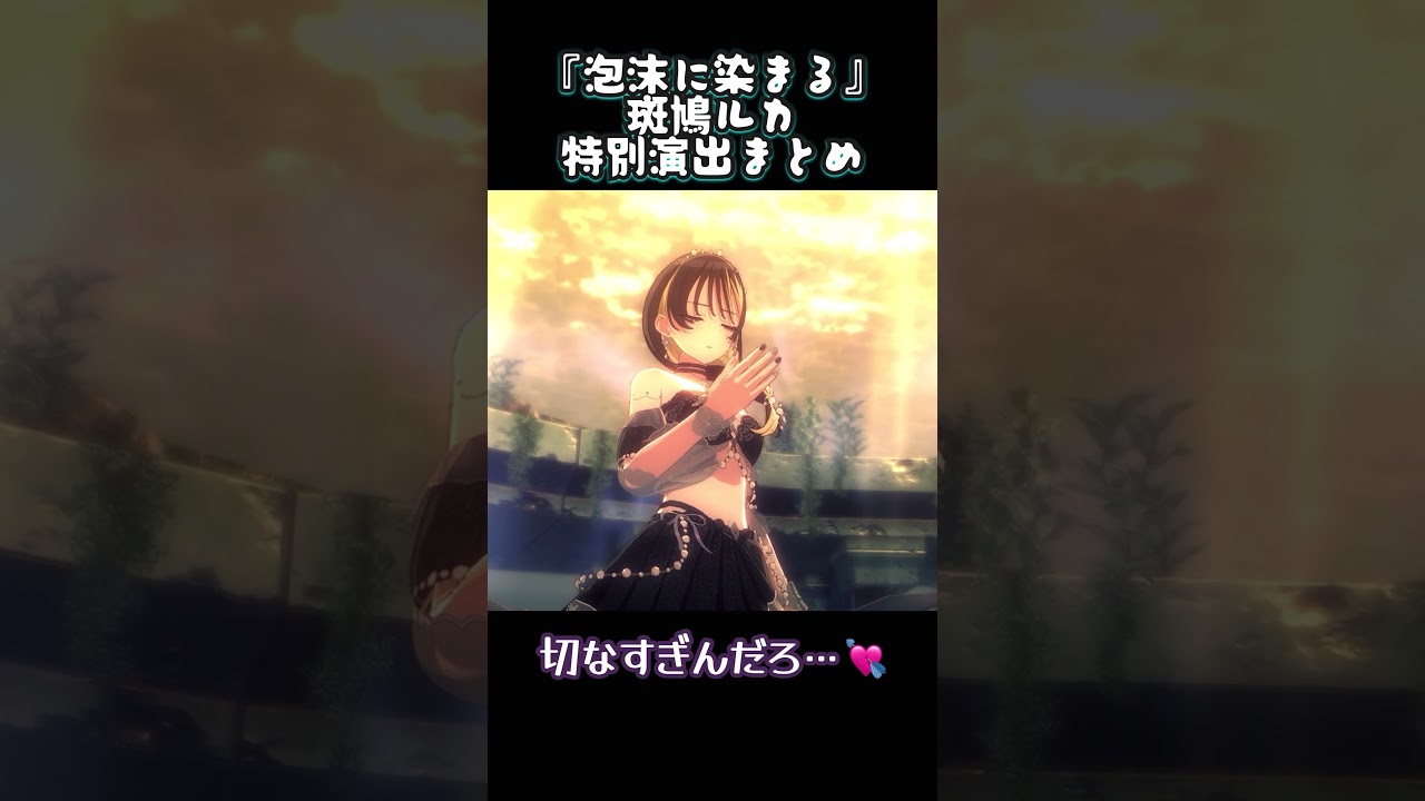 【シャニソン】『泡沫に染まる』特別演出まとめ｜斑鳩ルカVer.「消えたくない」が切なすぎる… #shorts