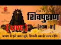 सम्पूर्ण शिवपुराण कथा Live श्रावणी प्रथ�