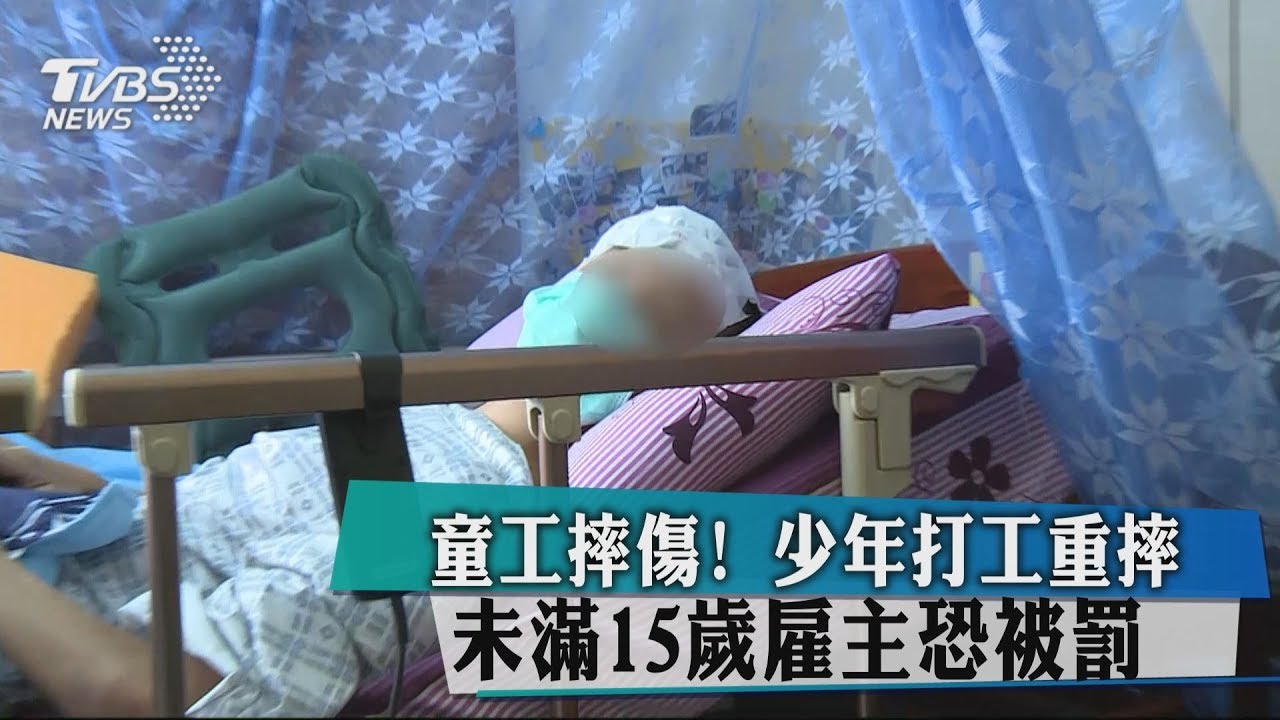 童工摔傷!少年打工重摔 未滿15歲雇主恐被罰