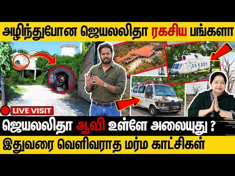 அழிந்துபோன சிறுதாவூர் பங்களாவின் நிலை ! #jeyalalitha #admk #abondoned #sirudavoorbangala