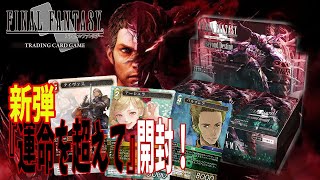 【FFTCG】新弾開封！SOPFFO新規参入「運命を超えて」を開封する！！