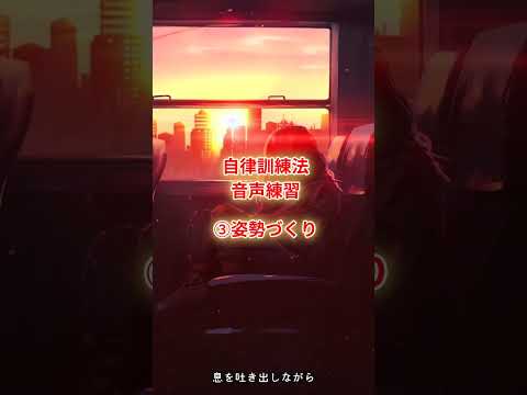 心身マネジメント学科 自律訓練法音声練習　③姿勢づくり #自律訓練法　#聞くだけ