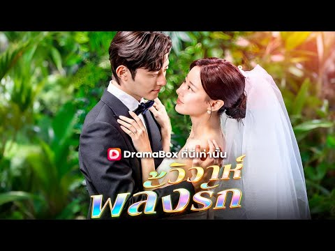 🇹🇭วิวาห์พลั้งรัก(พากย์ไทย)#drama