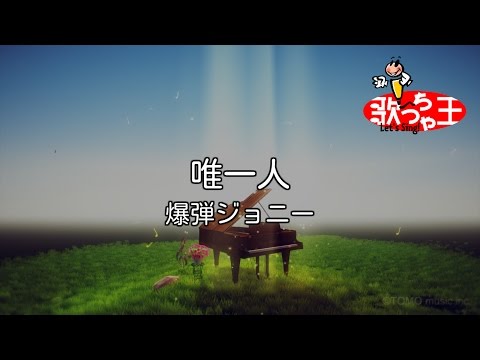 download lagu mp3 mp4 爆弾 ジョニー ただ ひとり, download lagu 爆弾 ジョニー ただ ひとり gratis, unduh video klip 爆弾 ジョニー ただ ひとり