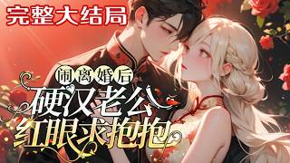 【完结】💕《闹离婚后，硬汉老公红眼求抱抱》母胎单身大学生林夏一朝穿越，穿到了骨灰级恋爱脑女配?