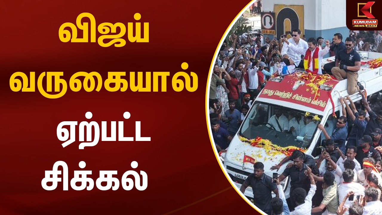 விஜய் வருகையால் ஏற்பட்ட சிக்கல் | TVK Vijay | Tiruppur | Kumudam News