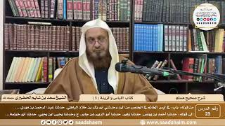صورة 23 - شرح صحيح مسلم - كتاب اللباس والزينة ( 8 ) - الشيخ سعد بن شايم الحضيري