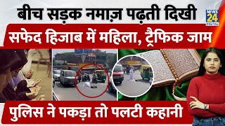Road Namaz in Kerala : White Hijab में महिला, Traffic रुका,नमाज़ अदा की, Police ने पकड़ा तो...| Viral