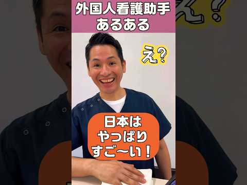 外国人看護助手あるある(患者さんとの会話) #shorts #患者 #sinkanurse #看護師 #日本語