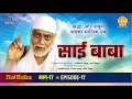 रामानंद सागर कृत साई बाबा भाग 17 साई ने �