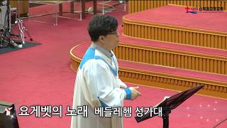 2026년 05월 10일 주일 베들레헴 성가대 - 요게벳의 노래