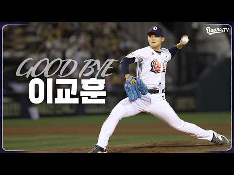 Good bye, 이교훈의 마지막 인사 [베어스티비] (04.14)