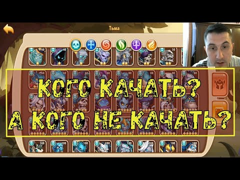 КОГО КАЧАТЬ И КТО КОРМ? КРАТКИЙ ОБЗОР ПРОСТЫХ ФРАКЦИЙ!!! Idle Heroes