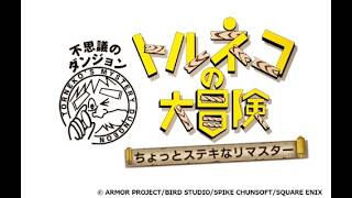 #006 　トルネコの大冒険をまったりとプレー