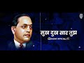 Jay Bhim Status Mag Laj Vatate R Tula Jay Bhim Bolalyala Nonstop Bhim Geet 2021trend