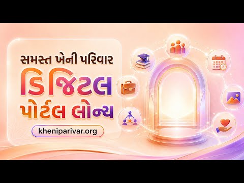 સમસ્ત ખેની પરિવાર ડિજિટલ પોર્ટલ લોન્ચ