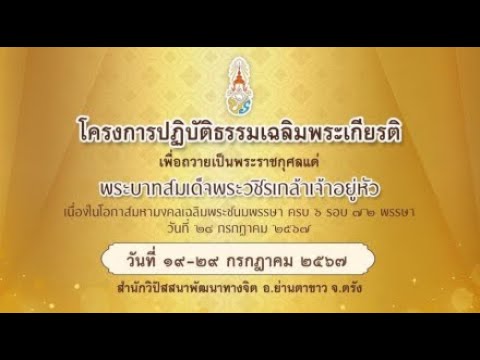 ปฎิบัติธรรมเฉลิมพระเกียรติ 28 ก.ค.2567