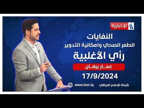شاهد بالفيديو.. النفايات.. الطمر الصحي وامكانية التدوير في #رأي_الأغلبية مع عمار برهان