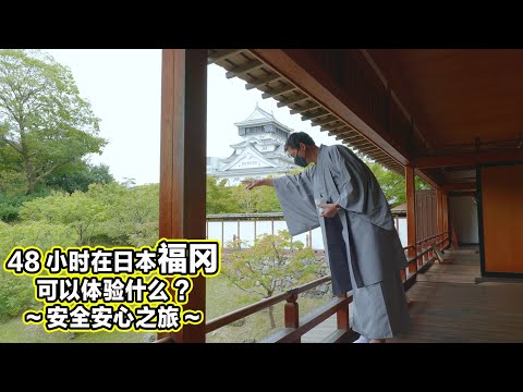 48小时在日本福冈可以体验什么?~安全安心之旅~_4分钟综合版(简体中文)