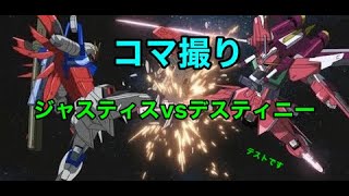 【#コマ撮り】∞ジャスティスvsデスティニーを作ってみた