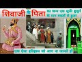 Shahaji Raje Bhosale, Shivaji Maharaj Ke pita ka Naam Kya Hai, शिवाजी की कहानी Hindi Urdu