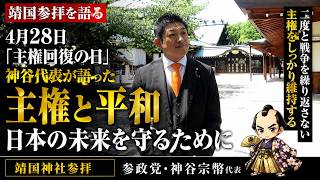 神谷代表が靖国参拝で語った「主権回復の日」の意味｜日本の平和と主権をどう守るのか#参政党 #神谷宗幣 #靖国神社 #主権回復の日