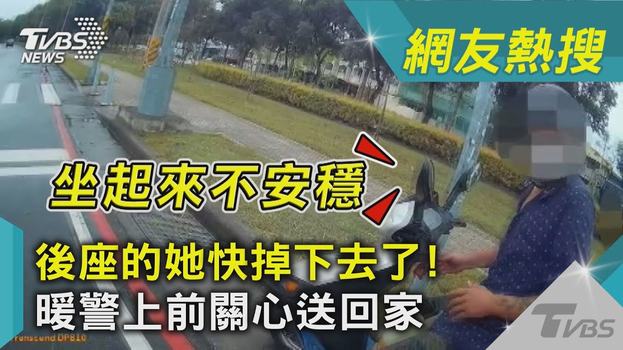 後座快掉下去了！　暖警上前關心送回家