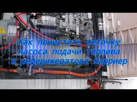 Ремонт рефрижератора - не поступает топливо Как почистить сетку насоса подачи топлива в рефе Карриер