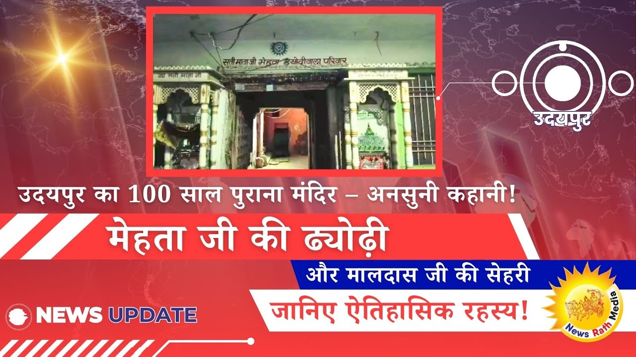उदयपुर के ऐतिहासिक खजाने: जानिए मेहता जी की ढ्योढ़ी और मालदास जी की सेहरी की अनसुनी कहानी!