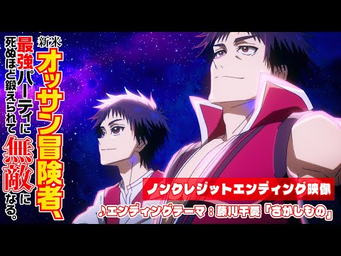 TVアニメ『新米オッサン冒険者、最強パーティに死ぬほど鍛えられて無敵になる。』ノンクレジットエンディング映像│エンディングテーマ：藤川千愛「さがしもの」