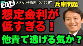 スズセンの教育コラム１１６６ 兵庫問題「想定金利が低すぎる！他責で逃げ切る気か？」 #兵庫問題 #兵庫県知事定例会見 #斎藤元彦