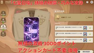 【原神7.1】「七聖召喚」鋳境の研鑽・巧みな攻勢・無相の激戦 3000ポイント アクションカード不要 攻略【Genshin Impact】