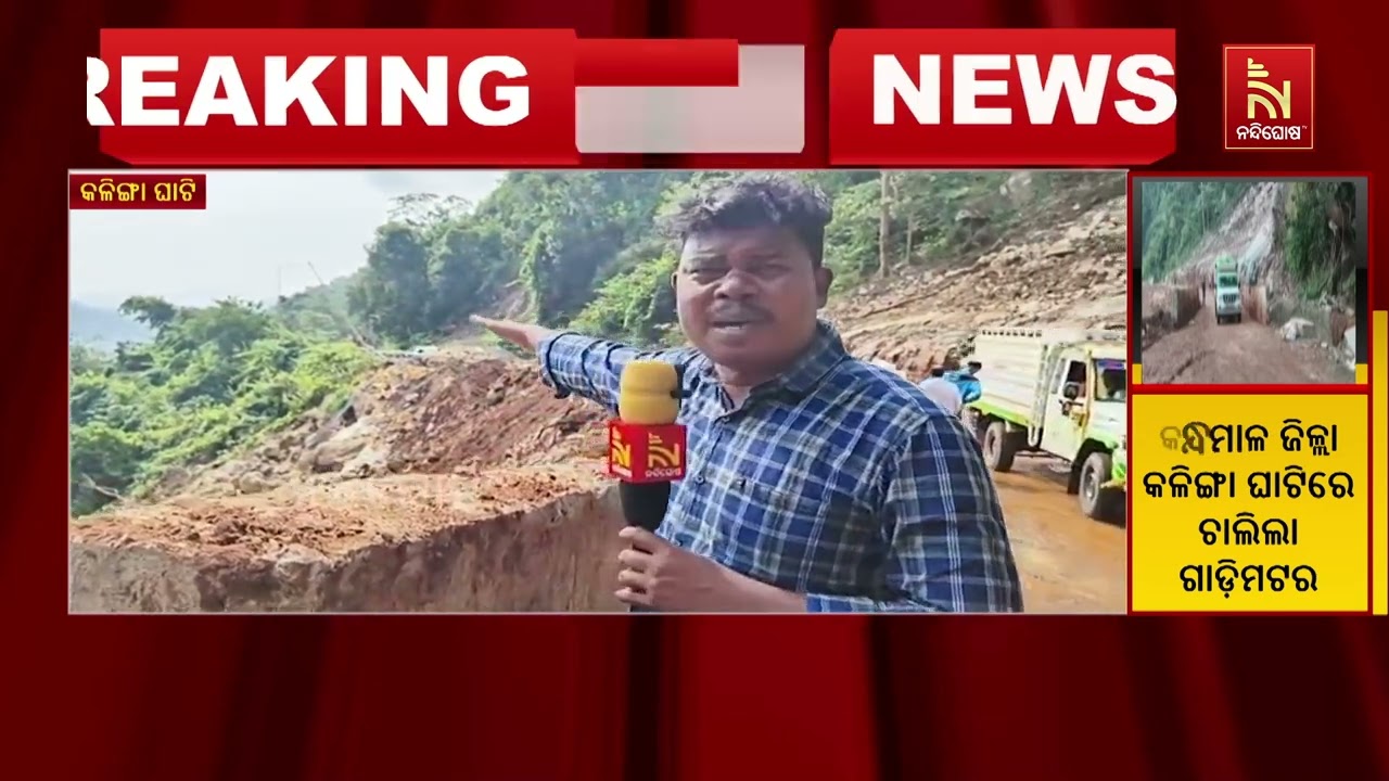 କଳିଙ୍ଗା ଘାଟିରେ ଚାଲିଲା ଗାଡ଼ି ମଟର ; ଅସ୍ଥାୟୀ ରାସ୍ତା ନିର?