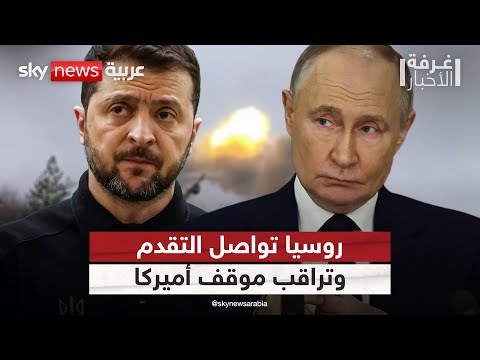 فيديو | روسيا تواصل زحفها العسكري بأوكرانيا وتراقب تراجع الدعم الأميركي لكييف | #غرفة_الأخبار