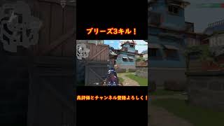ブリーズ3キル！ #shorts #ヴァンダル #ブリーズ #Valorant