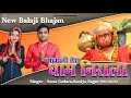 Balaji Tera Dham Nirala Sonu Godara बालाजी तेरा धाम निराला New