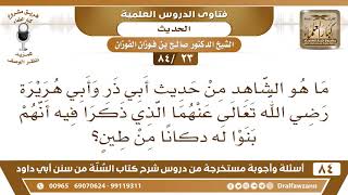[23 /84] ما هو الشاهد من حديث أبي ذر وأبي هريرة الذي ذكر فيه أنهم بنوا له دكانا من طين؟ image