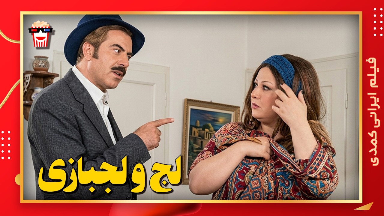 🍿 فیلم کامل ایرانی لج و لجبازی |بدون سانسور