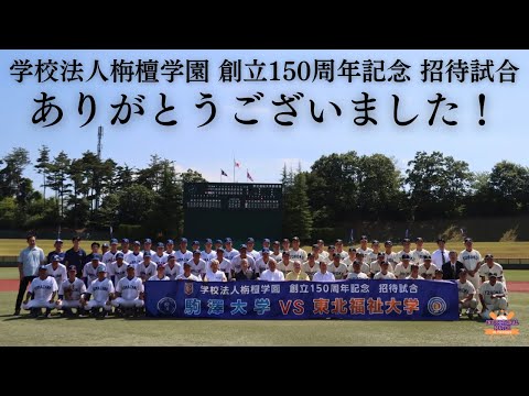 【学校法人栴檀学園創立150周年記念 招待試合】