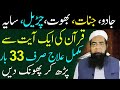 Jadu Jinnat Saya Nazr E Bad Ka Mukamal Ilaj Peer Iqbal Qureshi Wazaif Us Saliheen