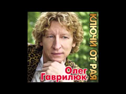 Олег Гаврилюк - Ключи от Рая (аудио альбом)