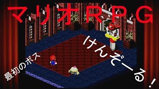 【マリオRPG】　3セーブ　「ケンゾール討伐だ！。」実況素人プレイ動画