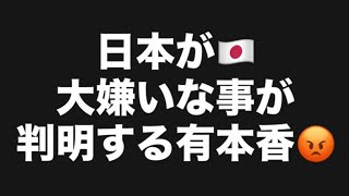 日本が🇯🇵大嫌いな事が判明する有本香😡#百田尚樹　#有本香　#保守党　#河村たかし　#減税日本　#北村晴男　#竹上ゆうこ  #高市早苗　 #リハック　#アベプラ　#小泉進次郎　#小野田紀美　