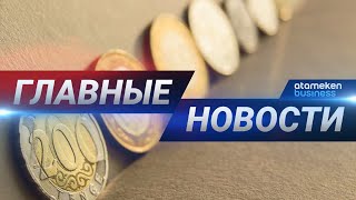 09.06.2020 21:00 Главные новости