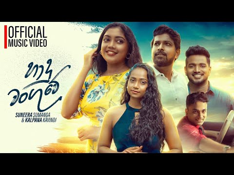 Haadu Wanguwe I Suneera Sumanga X Kalpana Kavindi I Wasana Ediriarachchi I Mahesh Vithana