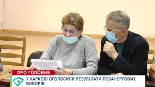 Перемога Терехова в один тур: як у Харкові результати виборів мера оголошували