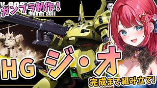 【ガンプラ】実写🌸HG ジ・オを制作！隠し腕もあるって！？シロッコさんの開発最終決戦MS✨ジ・O 機動戦士Zガンダム【女性実況/プラモ/ガンダム/ガンプラ初心者】
