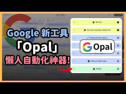 Google 黑科技！Opal 讓你秒做出專屬自己的AI自動化助理！好用而且免費！｜泛科學院