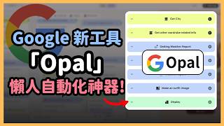 Google 黑科技！Opal 讓你秒做出專屬自己的AI自動化助理！好用而且免費！｜泛科學院
